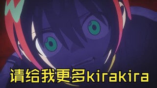 珍爱高达，远离kirakira