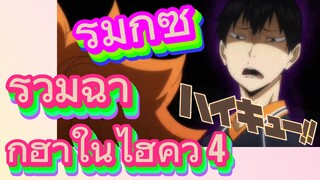 [ไฮคิว!! คู่ตบฟ้าประทาน] รีมิกซ์ | รวมฉากฮาในไฮคิว 4