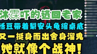 [Four Joys Meatballs] Mu Yu was so scared that he fled back to his hometown. Tian Dou hid under the 