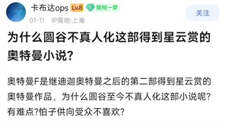为什么圆谷不真人化这部得到星云赏的奥特曼小说?