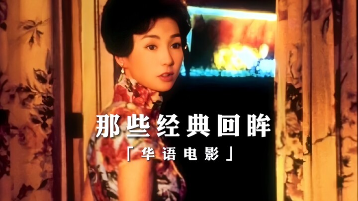 “华语影史上那些经典回眸”