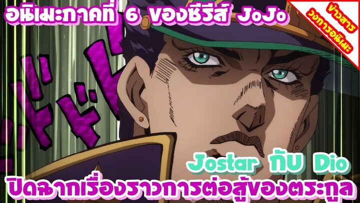 [ข่าวสาร]  Stone Ocean อนิเมะภาคที่ 6 ของ JoJo | ปล่อยคลิปตัวอย่างใหม่พร้อมประกาศวันฉายแล้ว