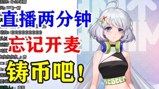 【星瞳】铸币主播石锤了，直播说话近两分钟忘记开麦😅