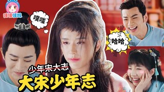 2019上半年最良心的古偶，《大宋少年志》不能糊啊！！【哇妹】