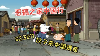 恶搞之家最新剧集：饺子和布莱恩来中国提亲