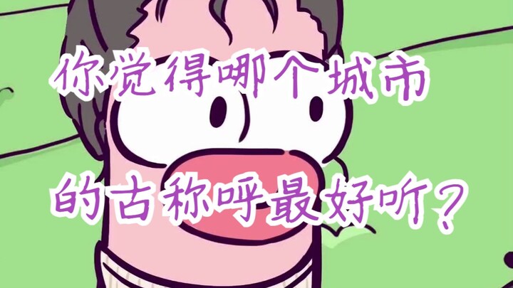 你觉得哪个城市的古称呼最好听？