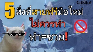 Genshin impact 5 สิ่งที่ สายฟรีมือใหม่ ไม่ควรทำ ทำ=ซวย!