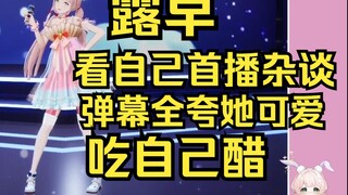 露早看自己首播杂谈，曾经的她怎么这么可爱，到底是发生了什么变成现在这样呢？