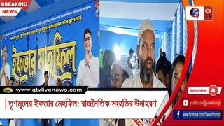 তৃণমূলের ইফতার মেহফিল রাজনৈতিক সংহতির উদাহরণ