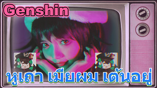หูเถา เมียผม เต้นอยู่