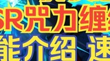 Jujutsu Kaisen mobile game SSR Curse Entanglement Yuji Yuji skill introduction quick review