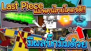 OnePiece:สปอย แมพ วันพีชคนไทย! ที่ดีโครตๆ มีผลบิ๊กมัม และ อย่างอื่นที่โครตดี! (Last Piece)