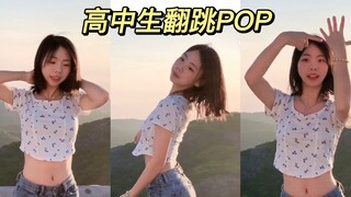 高中生翻跳POP