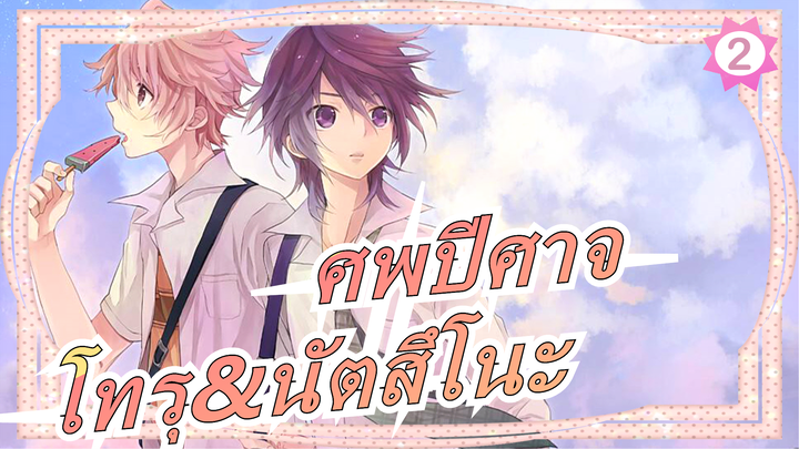 [ศพปีศาจ/MAD]โทรุ&นัตสึโนะ---ถนนทุกสายมุ่งสู่โรม_2