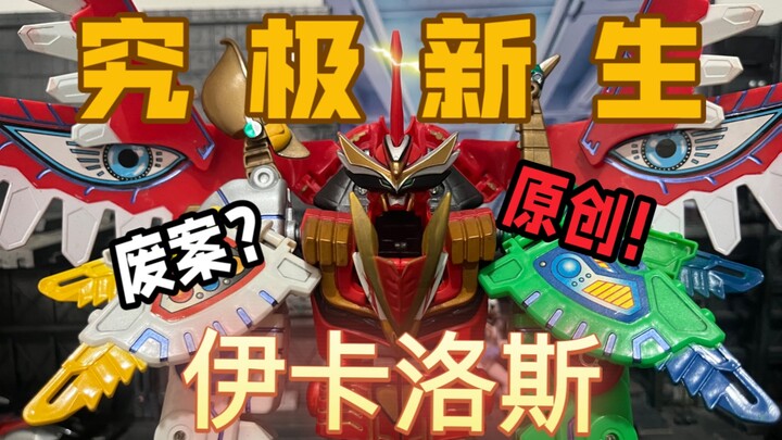 【游基】不是最贵的，但也许是最稀有的！DX原比例百兽战队改造 究极伊卡洛斯！原创神鸟合体