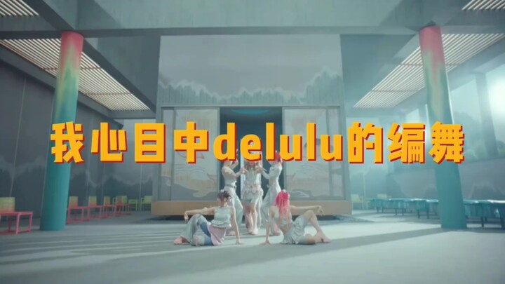 เมื่อเดลูลูโคจรมาพบกับท่าเต้นแบบ IYKYK