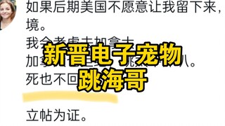 跳海哥（一）海外反贼小丑说宁愿跳太平洋，打死也不会回国。