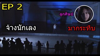 เมื่อนักเรียนจ้างนักเลงมา ทําร้ายอาจารย์ แต่อาจารย์เป็นหัวหน้าแก็งเก่า (สปอยซีรี่ย์) ep 2