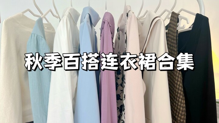 9 versatile autumn/winter dresses, all under 100 yuan—perfect for wearing alone or as an inner layer