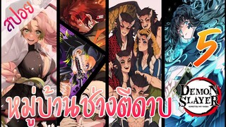 #3 หมู่บ้านช่างตีดาบ ตอนที่ 5/10 (สปอย) ดาบพิฆาตอสูร ★ Kimetsu no yaiba ★