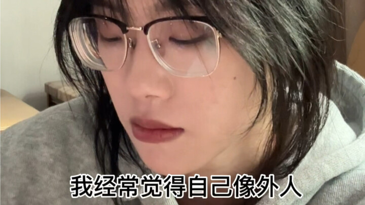 我经常觉得自己像外人
