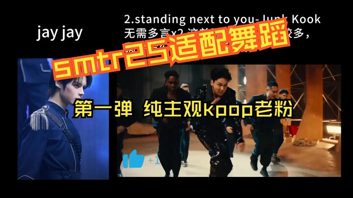 ❤️ smrt25 Dance Fit Playlist Vol. 1 / Casual Fans of 4th–6th Gen Boy Groups & Girl Groups / Purely S