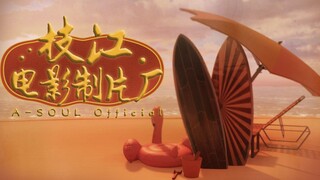 【A-SOUL】Zhijiang Pictures’ new planning and production decision! (live clip)