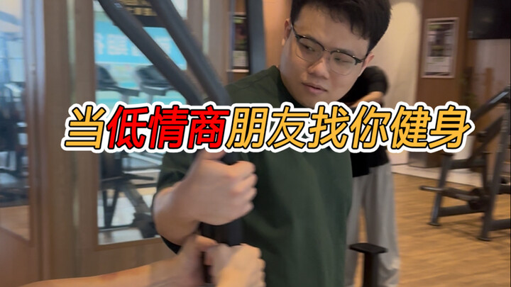 When Your Low-EQ Friend Drags You to the Gym