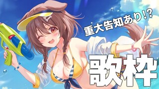 【重大告知アリ】歌うぞおおおお！！ホロライブの曲もちょこっと///【戌神ころね/ホロライブ】