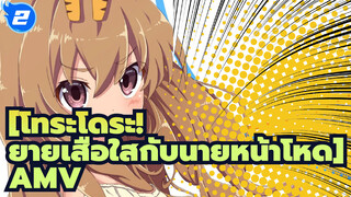 [โทระโดระ! ยายเสือใสกับนายหน้าโหด]AMVโลกใบนี้_2