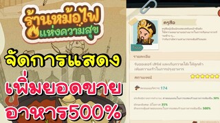 จัดการแสดง เพิ่มยอดขาย500% My Hotpot Story ร้านหม้อไฟแห่งความสุข