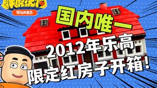【胖虎玩物】国内唯一开箱！2012年乐高员工限定：4000007奥勒的红房子