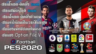 สอนโหลด+ติดตั้ง PES2020 PC+แพทอัปเดต เล่นได้ 100%