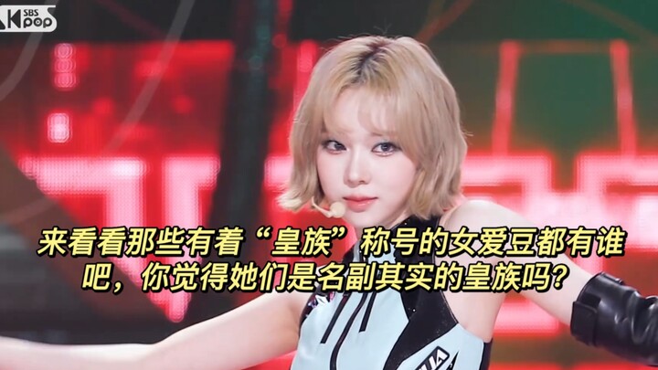 Những nữ thần tượng mang danh “hoàng tộc” – thử xem ai mới là hoàng tộc thực sự!