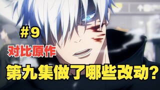 【咒术回战第二季】相较于漫画  第九集做了哪些改动？