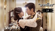ᎬᏢ.14 𝓜𝔂 𝓔𝓿𝓮𝓻𝓵𝓪𝓼𝓽𝓲𝓷𝓰 𝓑𝓻𝓲𝓭𝓮 "พากย์ไทย"