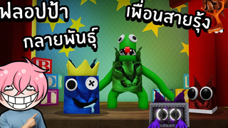 ตามหาฟลอปป้า กลายพันธุ์เป็นเพื่อนสายรุ้ง Roblox Find The Floppa Morphs 10