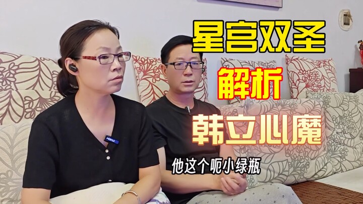 星宫双圣解析凡人修仙传韩立心魔