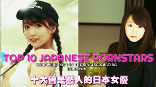 【娛樂資訊系列】第四集 TOP 10 Japanese A V Actresses Who Were Once A Musician or TV Actresses 十大轉戰成人影片的日本女星