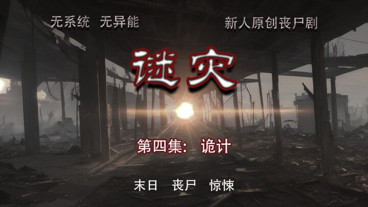 最新写实丧尸剧 谜灾 第四集 诡计
