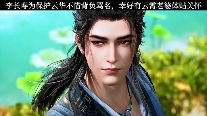 李长寿为保护云华不惜背负骂名，幸好有云霄老婆体贴关怀！师兄啊师兄