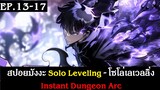 สปอยมังงะ Solo Leveling - โซโล่เลเวลลิ่ง EP.13-17 | Instant Dungeon Arc | Spot World