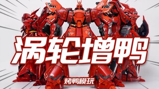 高达小众改造品！烤鸭模玩 涡轮增压 MG卡版沙扎比金属补品 改造套件 模玩分享【神田玩具组】