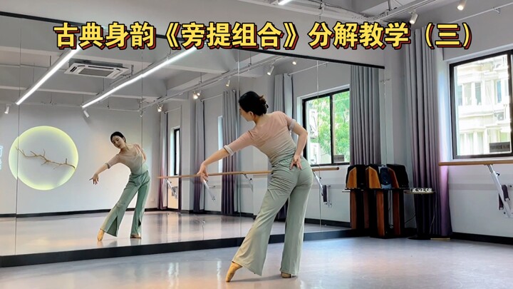 舞蹈｜古典身韵《旁提组合》｜分解组合（三）
