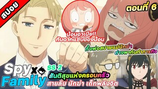 "การสังหารได้เริ่มขึ้นแล้ว!!" สปายแฟมิลี่ Spy x Family  ตอนที่ 6 #ซีซั่น2🌷🌸🌼🧡สปอยอนิเมะ 🥳🥰😍