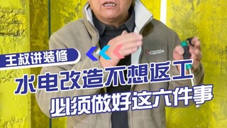 水电改造前必须交代好师傅这六件事，别返工时再后悔！