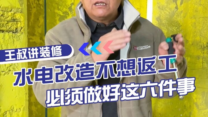 水电改造前必须交代好师傅这六件事，别返工时再后悔！