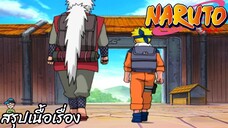 ตอนที่ 220 ออกเดินทาง นารูโตะ นินจาจอมคาถา Naruto สปอย