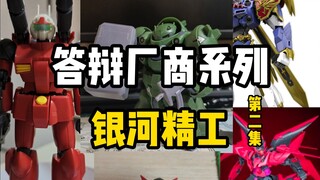 答辩厂商系列_银河精工第二集