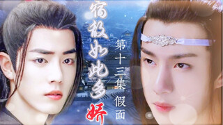 忘羡/宿敌如此多娇13/追妻火葬场/双洁/HE